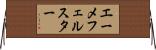 エーメフェルスター Horizontal Wall Scroll