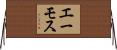 エーモス Horizontal Wall Scroll