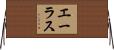 Ehlers Horizontal Wall Scroll