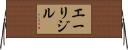 エーリジル Horizontal Wall Scroll