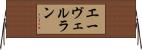 エーヴェルラン Horizontal Wall Scroll
