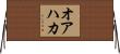 オアハカ Horizontal Wall Scroll