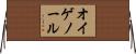 オイゲノール Horizontal Wall Scroll