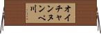 オイチャンヌンペ川 Horizontal Wall Scroll