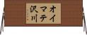 オイマテ沢川 Horizontal Wall Scroll