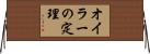 オイラーの定理 Horizontal Wall Scroll