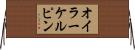 オイラーケルピン Horizontal Wall Scroll