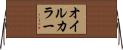 オイルカラー Horizontal Wall Scroll