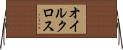 オイル・クロス Horizontal Wall Scroll