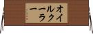 オイル・クーラー Horizontal Wall Scroll