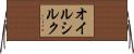 オイルシルク Horizontal Wall Scroll