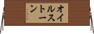 オイルストーン Horizontal Wall Scroll