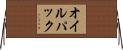 オイル・パック Horizontal Wall Scroll