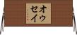 オゥセイ Horizontal Wall Scroll
