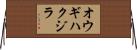 オウギハクジラ Horizontal Wall Scroll