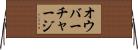 オウバーチャージ Horizontal Wall Scroll