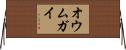オウムガイ Horizontal Wall Scroll