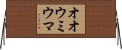 オオウミウマ Horizontal Wall Scroll