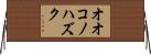 オオコノハズク Horizontal Wall Scroll