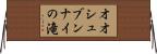 オオシュブンナイの滝 Horizontal Wall Scroll