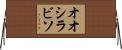 オオシラビソ Horizontal Wall Scroll