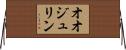 オオジュリン Horizontal Wall Scroll