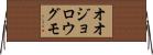 オオジョロウグモ Horizontal Wall Scroll
