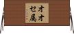 オオセ属 Horizontal Wall Scroll