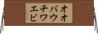 オオバウチワエビ Horizontal Wall Scroll