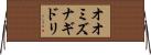 オオミズナギドリ Horizontal Wall Scroll
