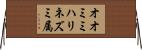 オオミミハリネズミ属 Horizontal Wall Scroll