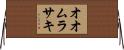 オオムラサキ Horizontal Wall Scroll