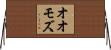 オオモズ Horizontal Wall Scroll