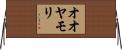 オオヤモリ Horizontal Wall Scroll