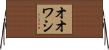 オオワシ Horizontal Wall Scroll