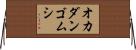 オカダンゴムシ Horizontal Wall Scroll