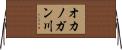 オカノガン川 Horizontal Wall Scroll