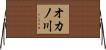 オカノ川 Horizontal Wall Scroll