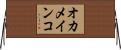 オカメインコ Horizontal Wall Scroll