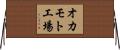 オカモト工場 Horizontal Wall Scroll