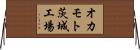 オカモト茨城工場 Horizontal Wall Scroll