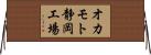 オカモト静岡工場 Horizontal Wall Scroll