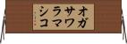 オガサワラマシコ Horizontal Wall Scroll