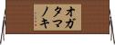オガタマノキ Horizontal Wall Scroll