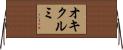 オキクルミ Horizontal Wall Scroll