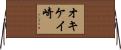 オキケイ崎 Horizontal Wall Scroll