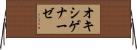 オキシゲナーゼ Horizontal Wall Scroll