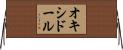 オキシドール Horizontal Wall Scroll