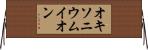 オキソニウムイオン Horizontal Wall Scroll