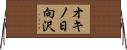 オキノ日向沢 Horizontal Wall Scroll
